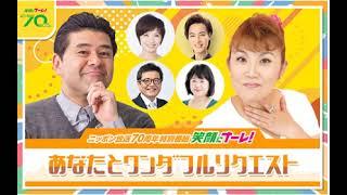 20240715 森永卓郎、中瀬ゆかりは2時間後。ニッポン放送開局70周年特別番組「笑顔にナーレ！あなたとワンダフルリクエスト」　※曲の著作権があるものはカットしています。