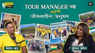 ️ TOUR MANAGER च्या अनोखे जीवनातील अनुभव‍️‍️| Travel Katta | Sunila Patil & Nimesh Lad