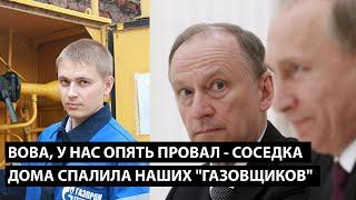 Вова, у нас снова провал... СОСЕДКА СПАЛИЛА НАШИХ "ГАЗОВЩИКОВ"