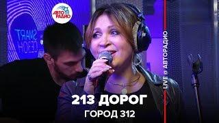 Город 312 - 213 Дорог (LIVE @ Авторадио)