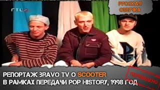 ПЕРЕВОД ИНТЕРВЬЮ #2: Scooter @ Pop History (Bravo TV, 1998 год)