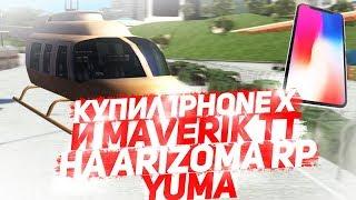 КУПИЛ IPHONE X и MAVERIK TT НА ARIZONA RP YUMA