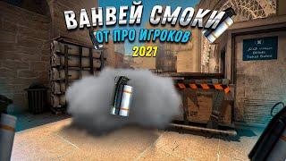 Ванвей смоки на mirage от про игроков 2021