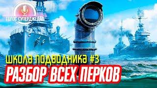  РАЗБОР ВСЕХ ПЕРКОВ ПОДВОДНЫХ ЛОДОК WOWS!  ПОДВОДНЫЕ ЛОДКИ World of Warships, Мир кораблей