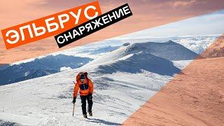 СНАРЯЖЕНИЕ ДЛЯ ЭЛЬБРУСА ЛЕТОМ | проверено 100 успешными восхождениями