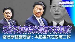 保张高丽不保秦刚？ 独家：习近平的真实意图；造假是最大腐败！ 中纪委开刀，政界金融界心惶惶；密信李强遭泄露首度披露；习马二会10日举行｜华尔街论坛（李其、晓洋、何频）