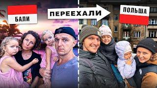 ПРОЩАЙ, БАЛИ! Наш ЭКСТРЕННЫЙ переезд в Польшу - Реалити-шок!