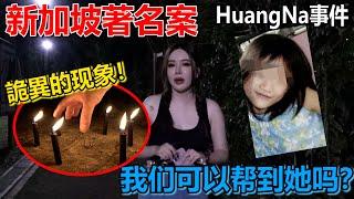 【新加坡著名個案】HuangNa事件！為什麼它們要這樣！？我和巫師一起過去幫忙迴向給這邊的眾生~ 螞蟻真的很奇怪？