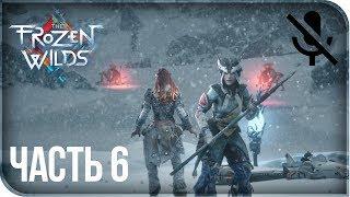 Прохождение Horizon Zero Dawn: The Frozen Wilds на русском - Во имя выживания #6 [без комментариев]