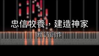 【新詩創作】忠信牧養，建造神家【鋼琴/提琴】【中文字幕】