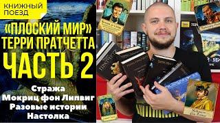 «Плоский мир» Терри Пратчетта. ОБЗОР КНИГ, часть 2 (Стража, Липвиг, настолка)