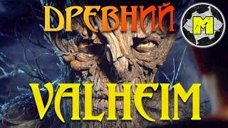 Valheim second boss | Вальхейм Древний | Как победить (HD)