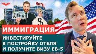 ВИЗА EB5 И ОТЕЛЬНЫЙ БИЗНЕС | ИММИГРАЦИЯ В США ДЛЯ БИЗНЕСМЕНОВ | ВИЗА ИНВЕСТОРА EB5