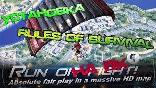 УСТАНОВКА Rules Of Survival НА ПК И ОБ ОШИБКЕ СВЯЗАННОЙ С ИГРОЙ