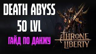 Throne and Liberty. Гайд по данжу Death Abyss 50 lvl, прохождение и механики.