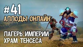 Аллоды Онлайн. Прохождение за Лигу. Часть #41 — Лагерь Империи, Храм Тенсеса