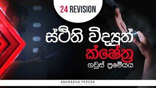 ස්තිථි විද්‍යුත් ක්ෂේත්‍ර ගවුස් ප්‍රමේයය ආරම්භය | 2024 Revision |  Physics Anuradha Perera