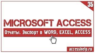 Экспорт отчетов Access в Excel и Word