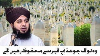 Woh Log Jo Azab E Qabar Say Mehfooz Rahein Gay | New Clip 2020 | Muhammad Ajmal Raza Qadri