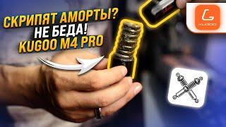 Замена и смазка задних амортизаторов самоката Kugoo M4 PRO