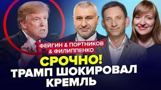 Срочное РЕШЕНИЕ Трампа, Путин НАПУГАН! Есть ДВА СЦЕНАРИЯ по Украине. ФЕЙГИН & ФИЛИППЕНКО | Лучшее