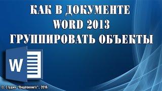 Как в документе Word 2013 группировать объекты