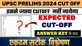 upsc prelims result 2024 | upsc result 2024 | upsc prelims 2024 cut off |upsc cut off 2024 prelims