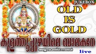 കുളത്തൂപ്പുഴയിലെബാലകനേ| Kulathupuzhayilebalakane | Hindu Devotional Songs Malayalam |OldAyyappaSongs