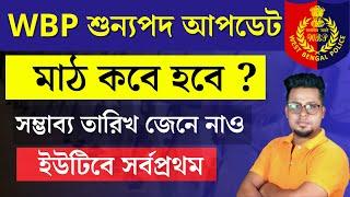  মাঠের সম্ভাব্য তারিখ জেনে নাও | WBP new update | Roy's Coaching | WBP Constable New Vacancy 2024