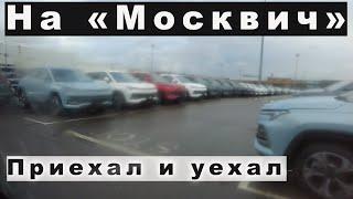 Москва. В "Москвиче". Приехал на Москвич. За Москвичом/Вернулся поездом...