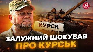 ЗАЛУЖНИЙ був проти Курської операції! Спливло НЕСПОДІВАНЕ про наступ ЗСУ. ЧОМУ це не сталося раніше