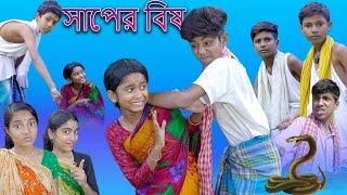 সাপের বিষ | Shaper Bish | Bangla Funny Video | Sofik & Sraboni | Moner Moto TV Latest Video 2022