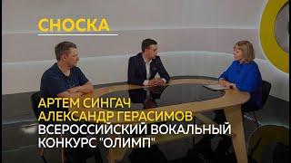 "Сноска": Всероссийский вокальный конкурс "Олимп"