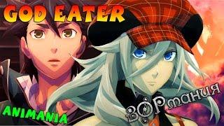 Обзор аниме God Eater / Пожиратель Богов (ЗОРмания & AniMania)