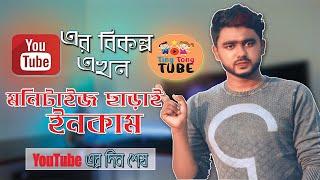 How to create Ting Tong Tube Channel ৷৷  এ যেন নতুন আরেক ইউটিউব।।  Vip Bangladesh