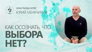 Как осознать, что выбора нет? Юрий Менячихин