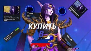 Как купить WOW War Within,подписку в России /Как играть в The War Within из России?