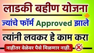 Ladki Bahin Yojana Form Approved || majhi ladki bahin approved | mukhymantri Mazi ladki bahan Yojana