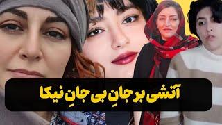 رد اتهام‌های خانواگی روی چشم‌های نیکا شاکرمی: آیدا، نسرین علیه آتش