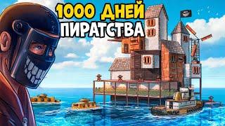 1000 дней ПИРАТСТВА! КЛАНЫ Объявили ОХОТУ за НАШИМИ ПОДВОДНЫМИ СОКРОВИЩАМИ! CheZee. Rust | Раст