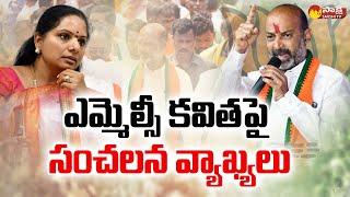 MP Bandi Sanjay Comments on MLC Kalvakuntla Kavitha | Delhi Liquor Scam | Sakshi TV