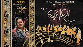 SAIBANI LAEBONI | Susmita Das | Mitu’s Music | Lighthouse |Ghumura Folk Song |