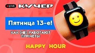 Пятница 13-е! Как (не) работают приметы Happy Hour. Добрый час с Кучером.