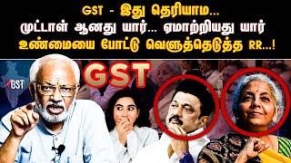 GST - இது தெரியாம... முட்டாள் ஆனது யார்... ஏமாற்றியது யார் ? உண்மையை போட்டு வெளுத்தெடுத்த RR...!