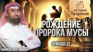 История Пророков #32: Рождение пророка Мусы - Начало великой истории | Шейх Набиль аль-Авады