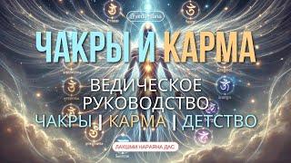 Как Воспитание и Карма Влияют на Чакры: Секреты Ведического Знания