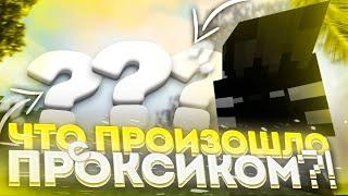 ЧТО СЛУЧИЛОСЬ С ПРОКСИКОМ? ПРОКСИК УШЁЛ ИЗ ЖИЗНИ?