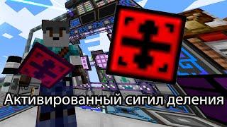 Как активировать сигил деления в майнкрафт extra utilities