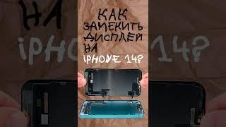 Замена экрана на iPhone 14