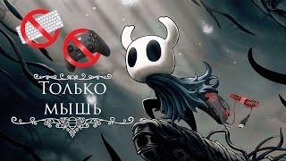 Можно ли пройти Hollow knight используя только мышь? || Hollow knight прохождение 1